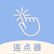 手机连点器精灵