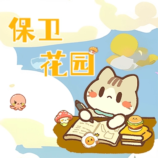 保卫花园红包版 v1.0