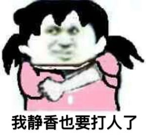 静香表情包