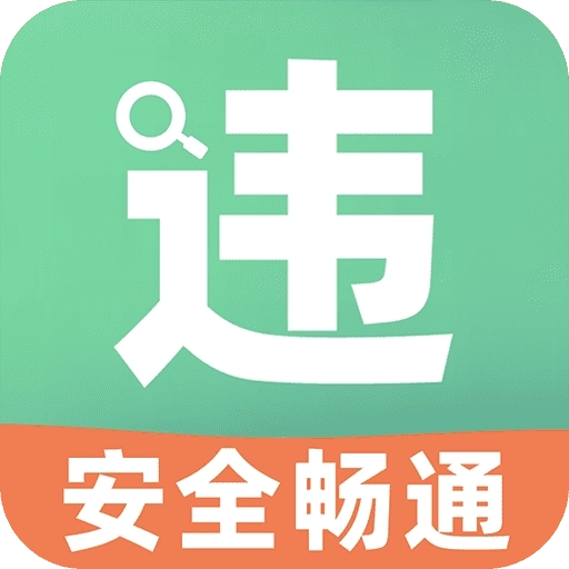 开车违章查询 v1.0.0