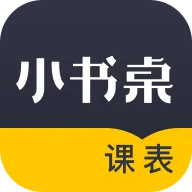 小书桌课表 v1.4.5