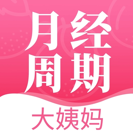 青柚大姨妈记录 v5.8.0708.582