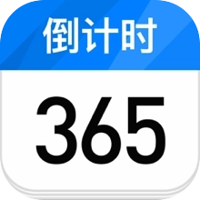 倒计时日历软件 v2.4