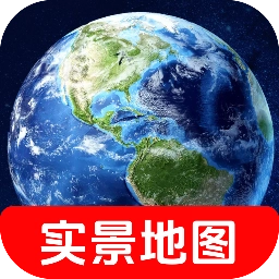 天宫3D卫星地图