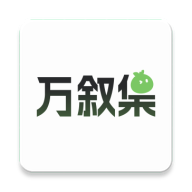 万叙集 v1.1.6