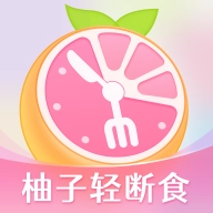 柚子轻断食
