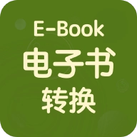 电子书格式转换器