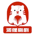 河狸刷剧