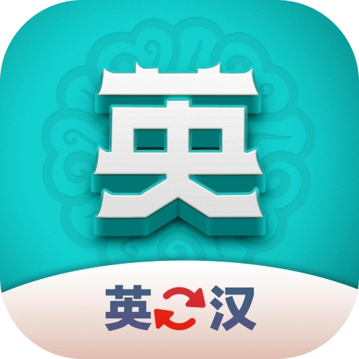 英汉翻译君 v1.0.0