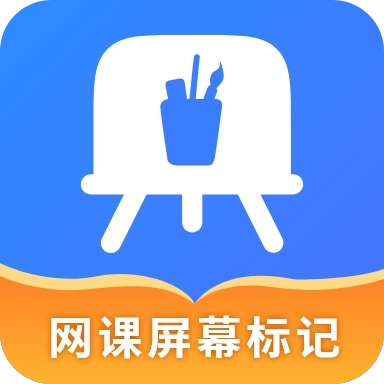 网课屏幕标记软件  v4.5.1