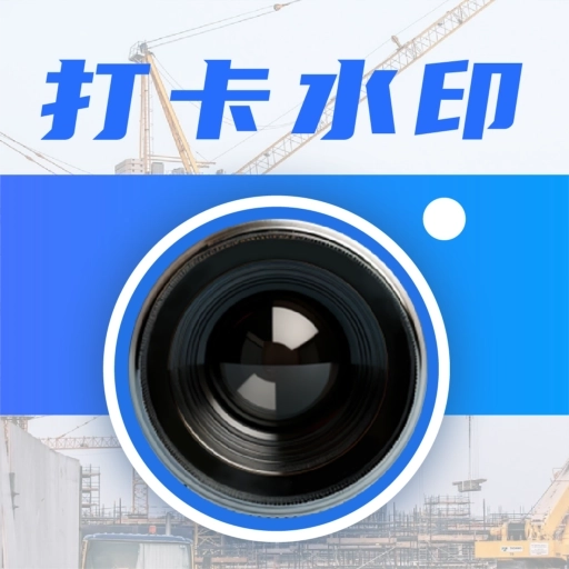 今日模拟水印打卡手机版 v3.1.1001