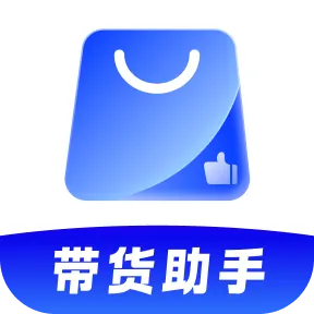 51带货助手 v1.0.0