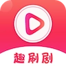 趣刷剧