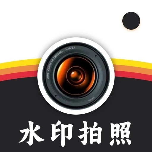 水印拍照打卡达内相机