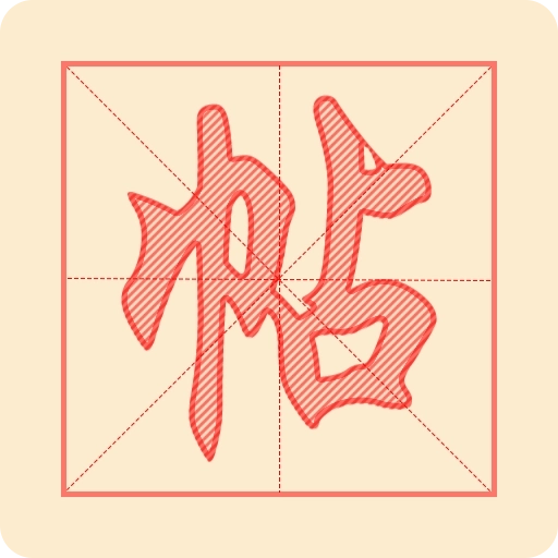 练字帖