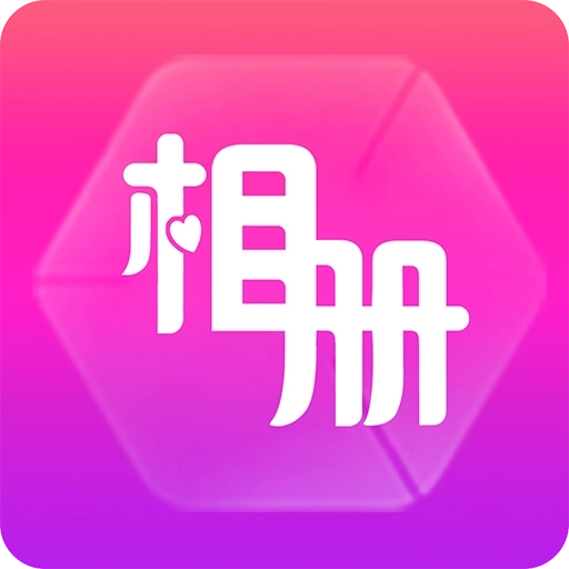 动感相册最新版 v7.51