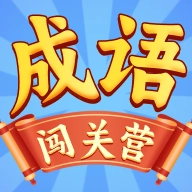 成语闯关营