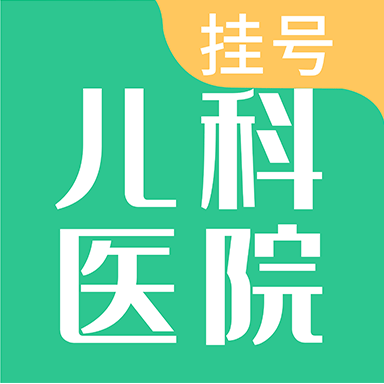 儿科医院挂号手机版 v1.0.0