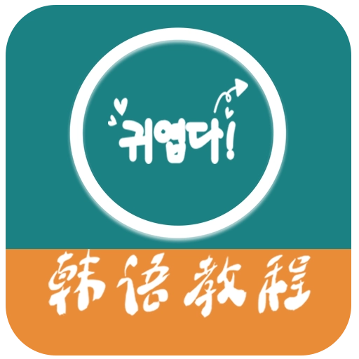 韩语教程