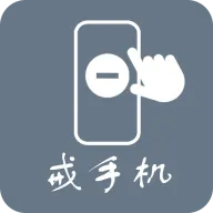 极简戒手机 v1.2.8.0