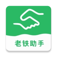 老铁助手