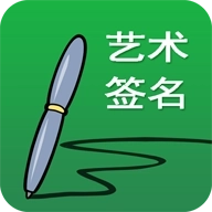 艺术签名设计专业版