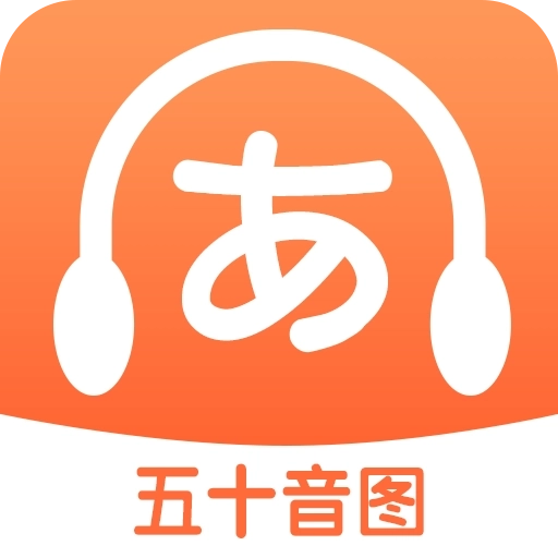 日语五十音图特训 v1.11