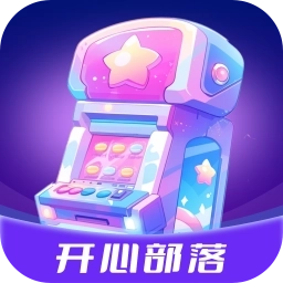 开心部落  v1.3.2