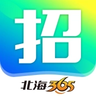 北海365招聘网最新版