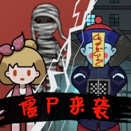 猛鬼组团来袭游戏手机版