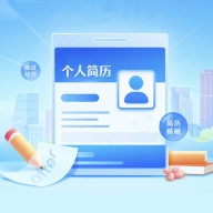云简历-求职面试简历制作