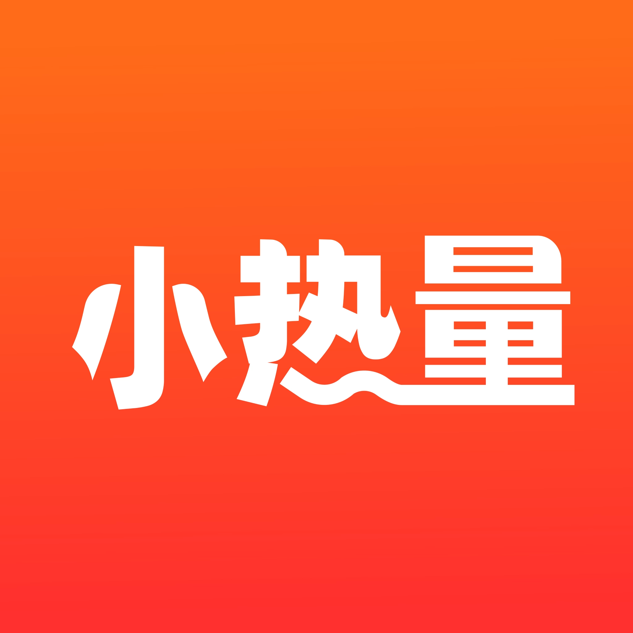 小热量