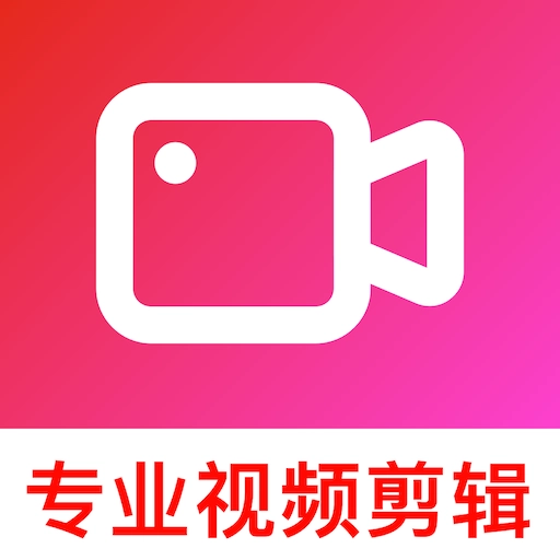 视频编辑制作