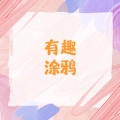 有趣涂鸦追剧