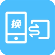 换机数据互传助手