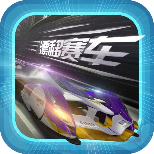 拇指漂移赛车