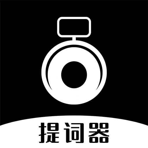 爱台词提词器 v2.0.1
