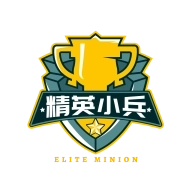 精英小兵