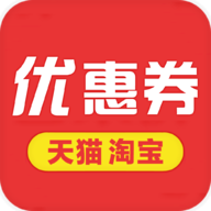 淘宝优惠券