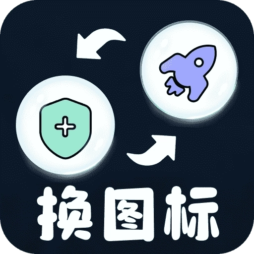 便捷换图标 v1.0.4