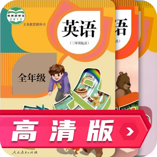 人教英语跟读