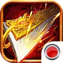 万古传世之盟重英雄