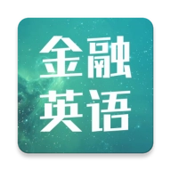 金融英语词汇大全