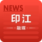 印江融媒