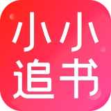 小小追书纯净版