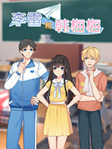 李雷和韩梅梅与你同在游戏官方手机版