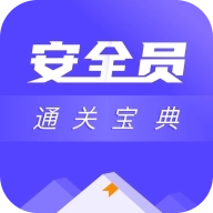 安全员考试通关宝典 v1.0.0