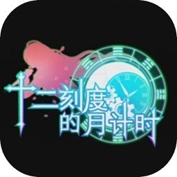 十二刻度的月计时