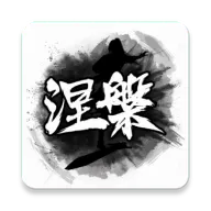 涅槃手机版 v1.12.9