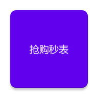 抢购秒表app官方版